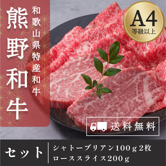 高級和牛「熊野牛」 シャトーブリアン&ローススライス