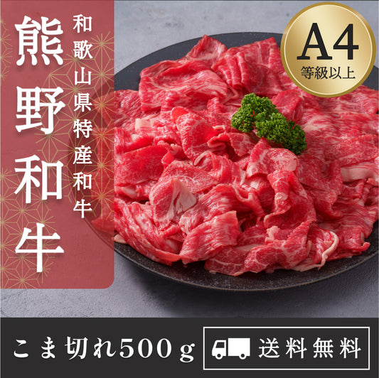 高級和牛「熊野牛」こま切れ500g