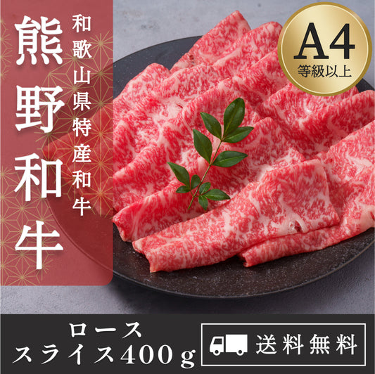 高級和牛「熊野牛」ローススライス400g