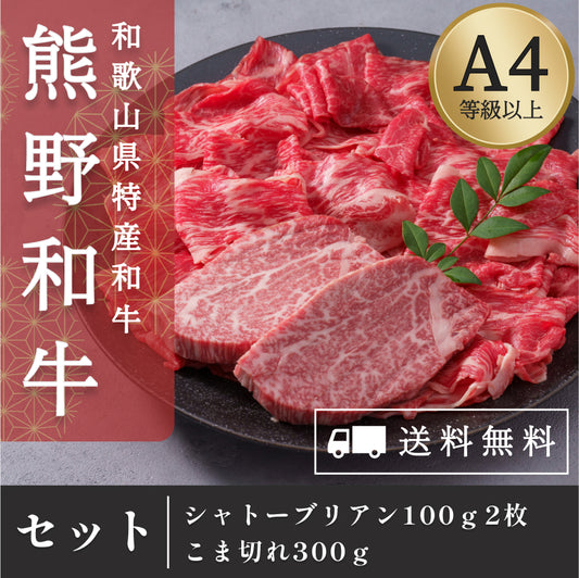 高級和牛「熊野牛」シャトーブリアン&こま切れ