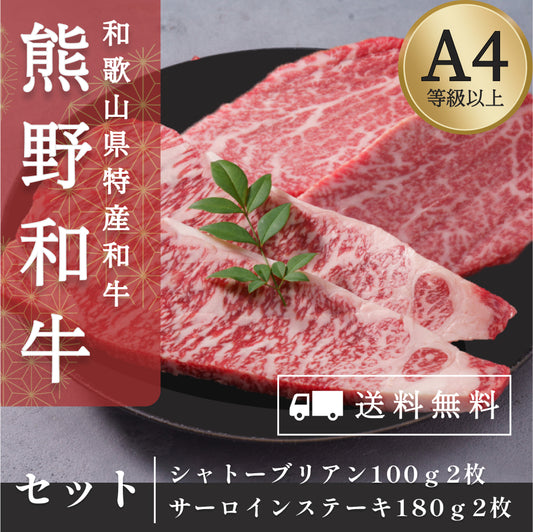 高級和牛「熊野牛」 シャトーブリアン&サーロインステーキ