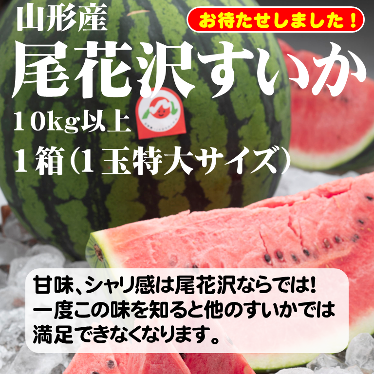 山形県・尾花沢すいか