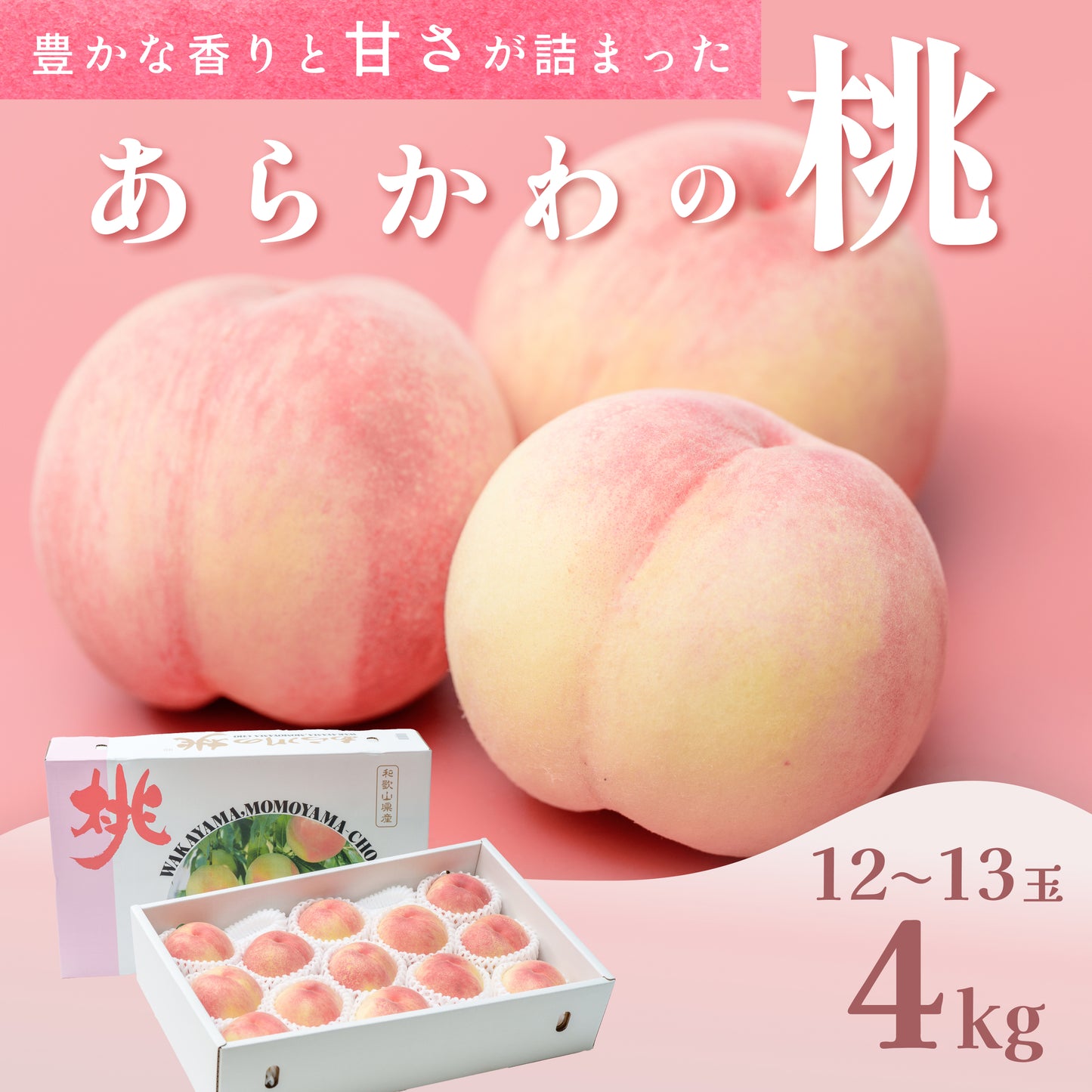 あらかわの桃 4kg(12〜13玉入)