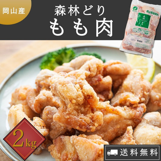 森林鶏モモ肉2㎏ （岡山県産）